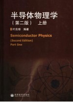 半导体物理学 上
