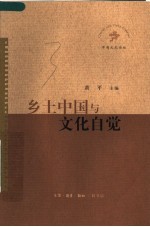 乡土中国与文化自觉
