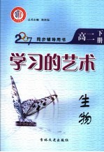 学习的艺术 生物 高二 下