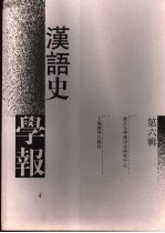 汉语史学报 第6辑