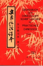 实用汉语课本 第1册 汉字练习本