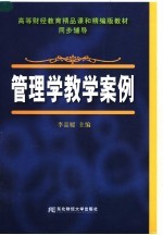 高等财经教育精品课和精编版教材·同步辅导 管理学教学案例