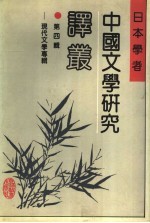 日本学者中国文学研究译丛 第4辑 现代文学专辑