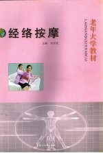 经络按摩