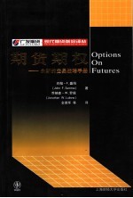 期货期权:全新的交易战略手册