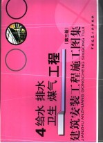 建筑安装工程施工图集 4 给水 排水 卫生 煤气工程 第3版
