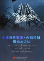 企业风险管理·内部控制 理念与方法