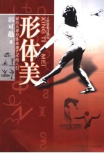 形体美 献给从事形体表演艺术的人们