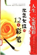 人生一定要精彩 出色女性的12支彩笔