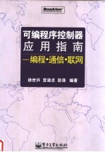 可编程序控制器应用指南 编程·通信·联网