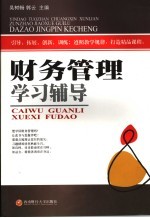 财务管理学习辅导