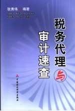 税务代理与审计速查