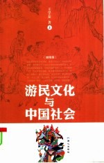 游民文化与中国社会 增修版 上