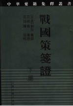 战国策笺证 下