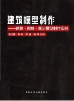 建筑模型制作 建筑·园林·展示模型制作实例