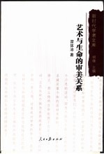 艺术与生命的审美关系