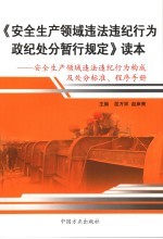 《安全生产领域违法违纪行为政纪处分暂行规定》读本 安全生产领域违法违纪行为构成及处分标准、程序手册