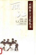 云南乡土文化丛书 丽江