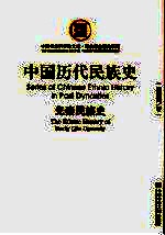 中国历代民族史 先秦民族史
