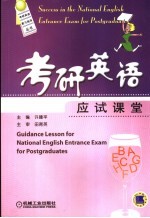 考研英语应试课堂