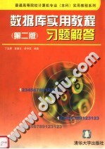 数据库实用教程 第2版 习题解答