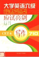 大学英语六级最新题型应试亮剑 写作