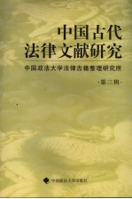 中国古代法律文献研究 第3辑