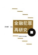 金融犯罪再研究