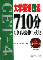 大学英语四级710分最新真题剖析与实战