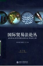 国际贸易法论丛 第2卷