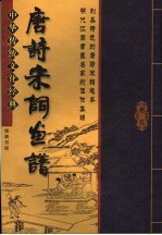唐诗宋词画谱 第3卷