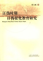 汪伪时期日伪奴化教育研究