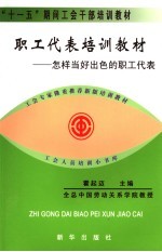 职工代表培训教材 怎样当好出色的职工代表