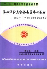劳动保护监督检查员培训教材 怎样当好出色的劳动保护监督检查员