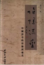 阴阳流变 中国印章的形式与审美