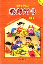 河南省学前班教师用书 下
