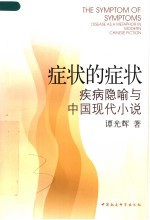 症状的症状 疾病隐喻与中国现代小说