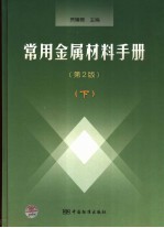 常用金属材料手册 下