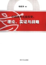 中国对外直接投资 理论、实证与战略