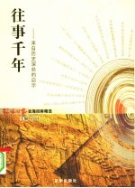 往事千年 来自历史深处的启示