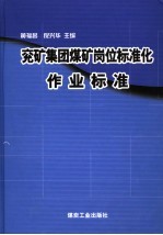 兖矿集团煤矿岗位标准化作业标准