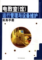 电教室(馆)运行管理与设备维护实务手册 中