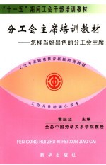 分工会主席培训教材 怎样当好出色的分工会主席