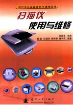 扫描仪使用与维修