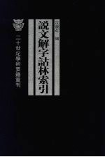 说文解字诂林索引