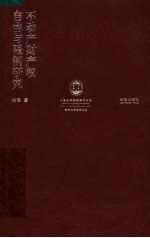不动产财产权自由与限制研究