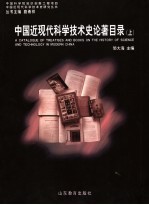 中国近现代科学技术史论著目录 上