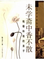 未学斋中香不散 钱穆和他的弟子