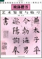 欧体楷书艺术鉴赏与临习