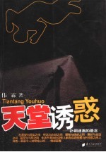 天堂诱惑 扑朔迷离的悬念